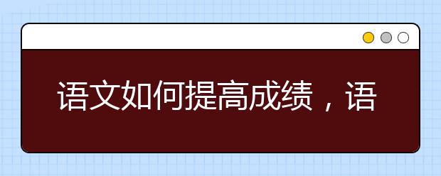 语文如何提高成绩，语文学习窍门