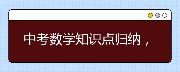 中考数学知识点归纳，中考数学知识点梳理