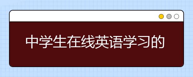 中学生在线英语学习的优点，中学生在线学习英语有什么好处