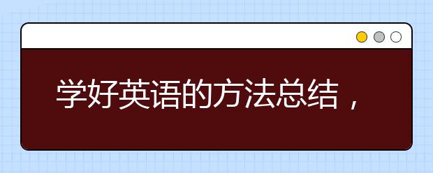 学好英语的方法总结，学好英语的最好方法