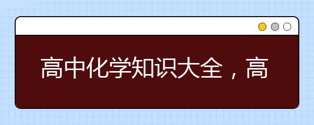 高中化学知识大全，高中化学知识点总结