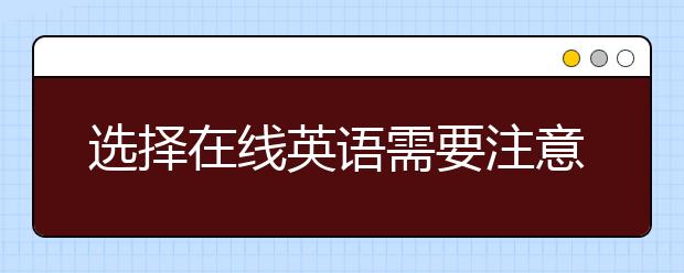 选择在线英语需要注意什么，如何去选择在线英语