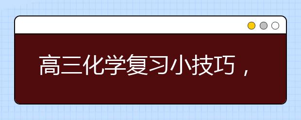 高三化学复习小技巧，高中化学怎么学