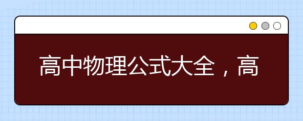 高中物理公式大全，高中物理知识点总结