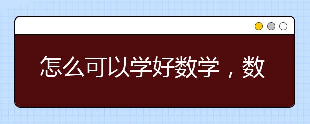 怎么可以学好数学，数学学习小技巧