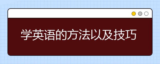 学英语的方法以及技巧，怎样才能学好英语