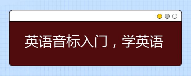 英语音标入门，学英语从零开始