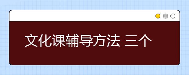 文化課輔導(dǎo)方法 三個(gè)月怎么提高文化課成績？