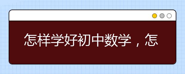 怎样学好初中数学，怎样学好数学初中方法