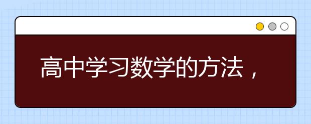 高中学习数学的方法，高中数学学习方法与技巧