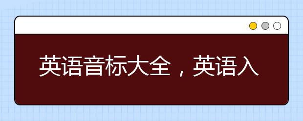 英语音标大全，英语入门学习