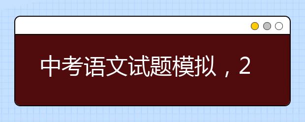 中考語文試題模擬，2020中考語文模擬試題