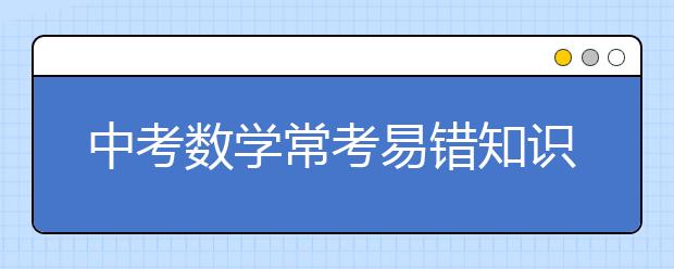 中考数学常考易错知识点总结！汇聚500份试卷！