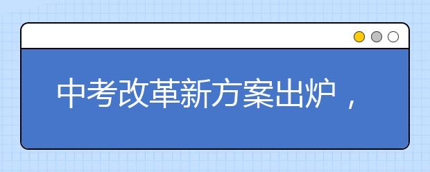 中考改革新方案出炉，不知道铁定吃亏！