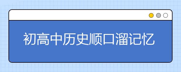 初高中历史顺口溜记忆歌谣，轻松记忆