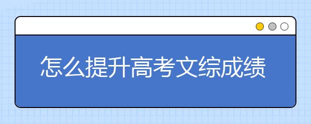 怎么提升高考文综成绩，教你260+的答题技巧