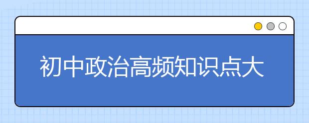 初中政治高频知识点大总结【完整版】