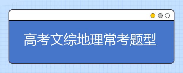 高考文綜地理?？碱}型總結【精華】