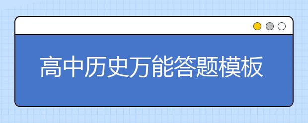 高中历史万能答题模板