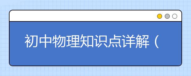 初中物理知识点详解（比热容）