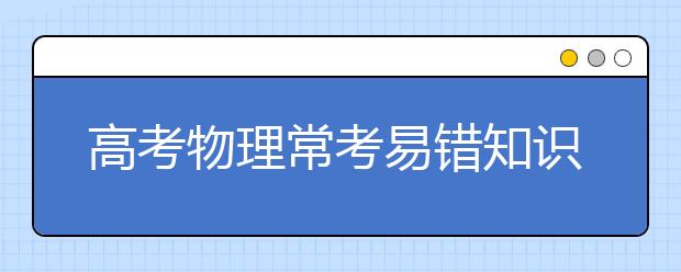 高考物理常考易错知识点总结！【完整版】