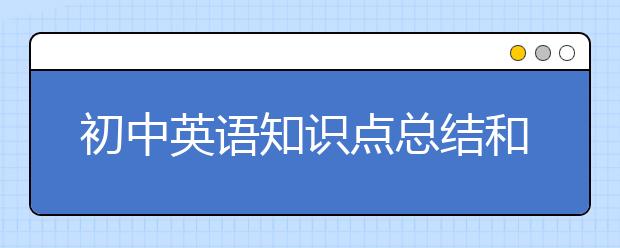 初中英语知识点总结和分类【值得收藏】