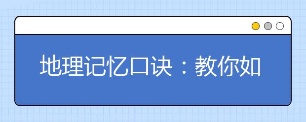地理记忆口诀：教你如何高效省力背初中地理