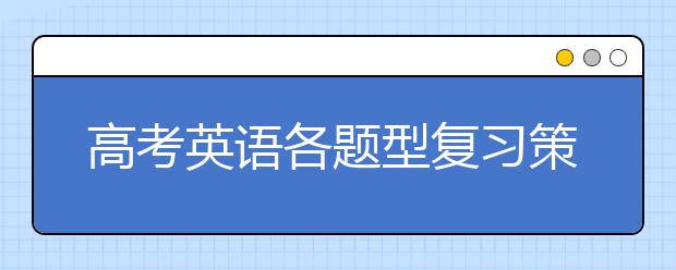 高考英语各题型复习策略与方法【精华】