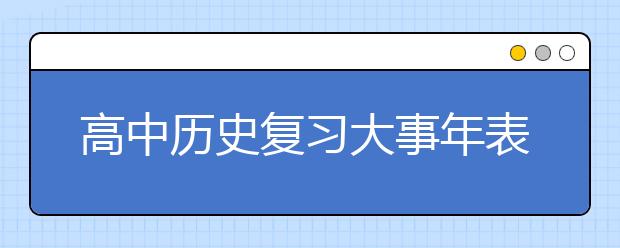 高中历史复习大事年表【完整版】