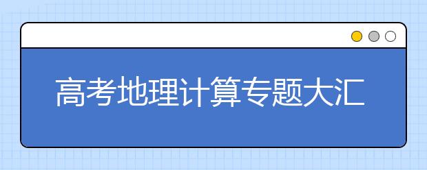 高考地理计算专题大汇总！【精华】