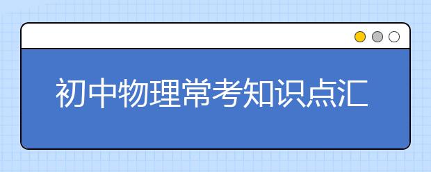 初中物理常考知识点汇总【完整版】