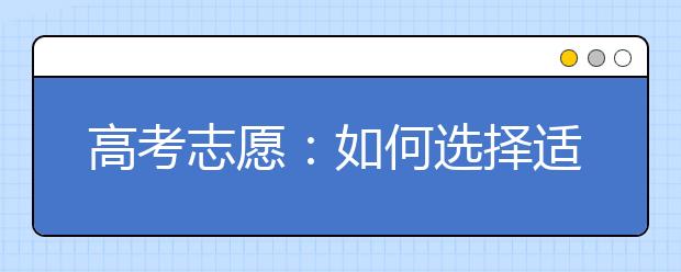 高考志愿：如何选择适合自己的专业呢？