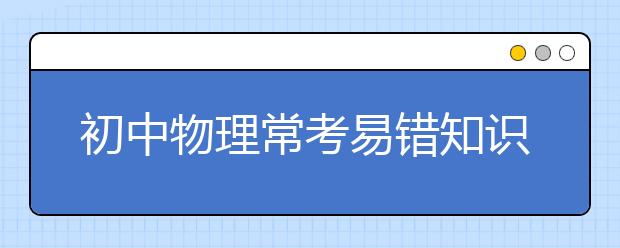 初中物理常考易错知识点汇总【完整版】