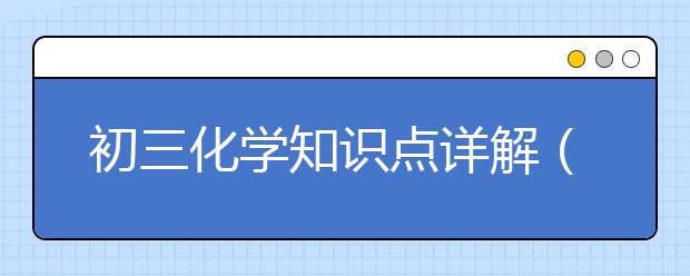 初三化学知识点详解（化学实验）