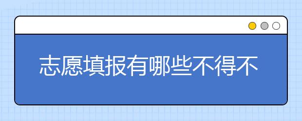 志愿填报有哪些不得不知道的真相