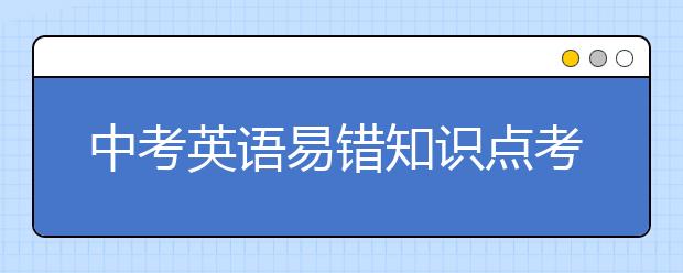 中考英语易错知识点考点总结