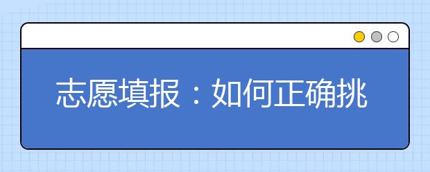 志愿填报：如何正确挑选专业与学校