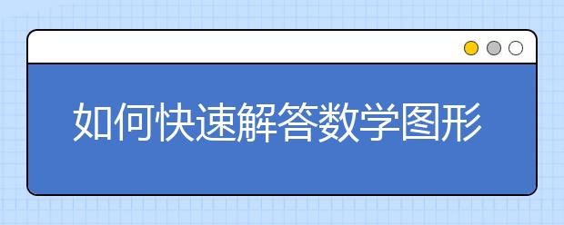 如何快速解答数学图形推理题