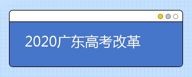 2020广东高考改革：第三批专科批次合并录取