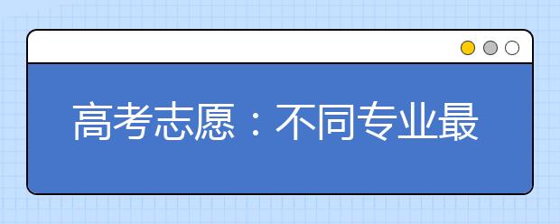 高考志愿：不同专业最难考的大学，一定要了解！