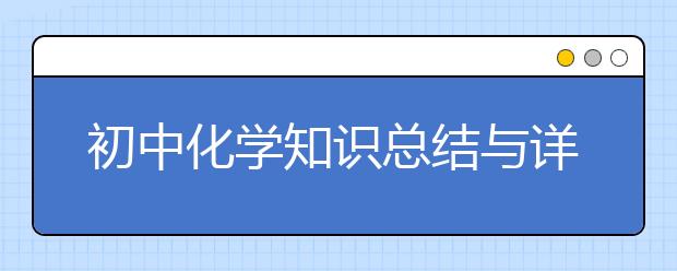 初中化学知识总结与详解