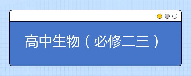 高中生物（必修二三）必考重难点知识汇总！【值得收藏】