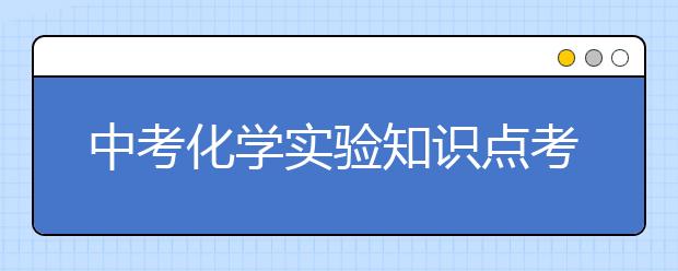 中考化学实验知识点考点汇总【精】