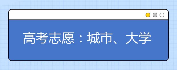 高考志愿：城市、大学、专业哪个更重要？