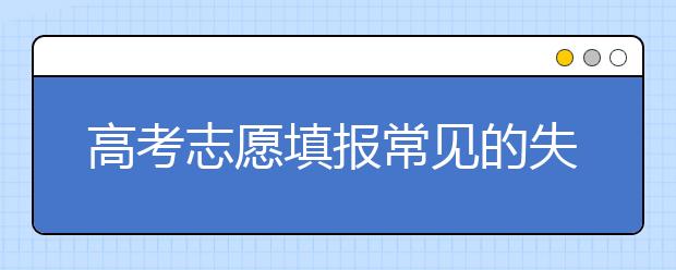 高考志愿填报常见的失误有哪些