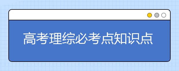 高考理综必考点知识点汇总【100条】