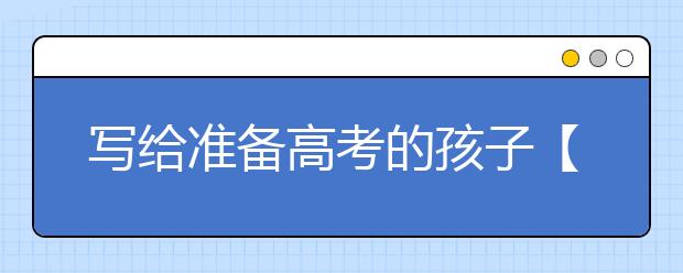 写给准备高考的孩子【家长必读】