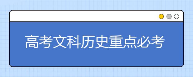 高考文科历史重点必考知识点与考点总结