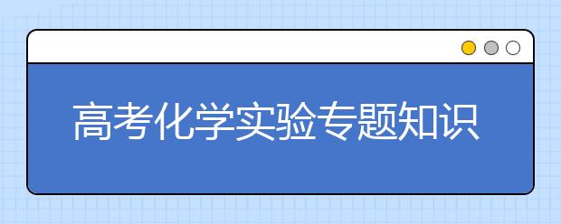 高考化学实验专题知识点归纳【完整版】