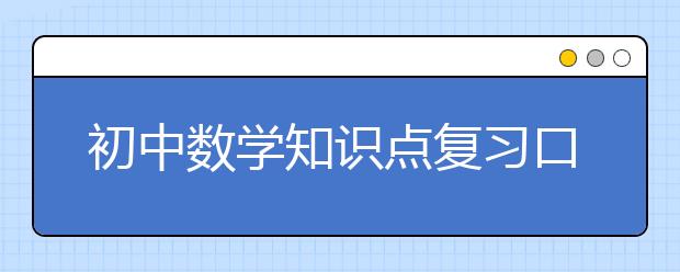 初中数学知识点复习口诀【值得收藏】